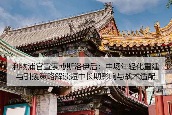 li-wu-pu-guan-xuan-suo-bo-si-luo-yi-hou-zhong-chang-nian-qing-hua-chong-jian-yu-yin-yuan-ce-lve-jie-du-duan-zhong-chang-2-444.jpg